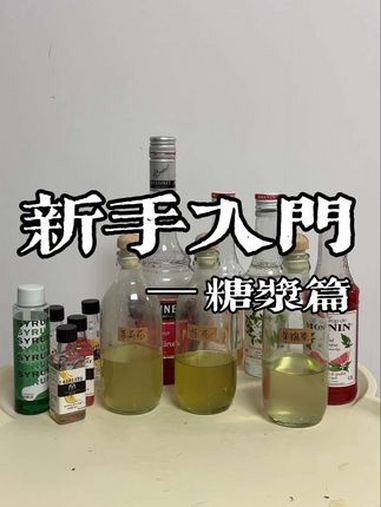 新手入门——(糖浆篇)糖浆分享终于来了 酒蒙子 酒知识 新手 调酒 鸡尾酒