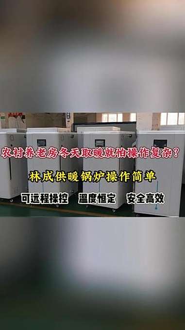 林成供暖锅炉,操作简单好上手供暖锅炉工厂 供暖锅炉 供暖锅炉 供暖锅炉 供暖锅炉 供暖锅炉