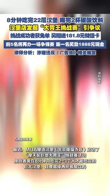 汉堡店发起“大胃王挑战赛”引争议(合新闻、海报新闻)
