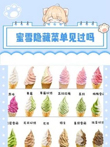 蜜雪隐藏菜单见过吗 蜜雪冰城 蜜雪冰城饮品推荐 旅游 旅游打卡