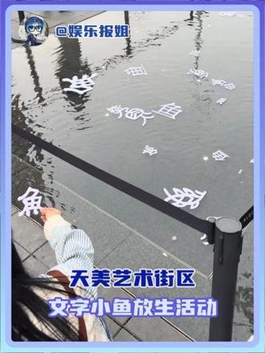 好有意思!谁不想怒花一个字放生一条小鱼!(素材来源:@一粒小玉米.)#天津 #抽象 #艺术