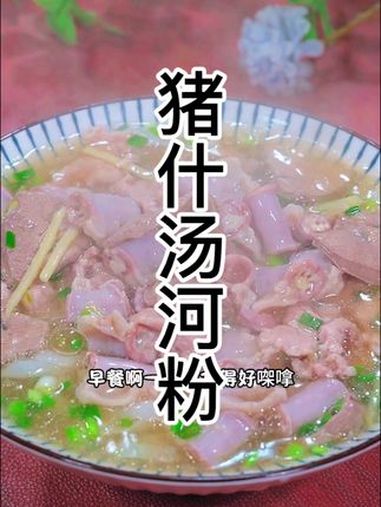 猪什汤河粉 简简单单又一餐 汤粉