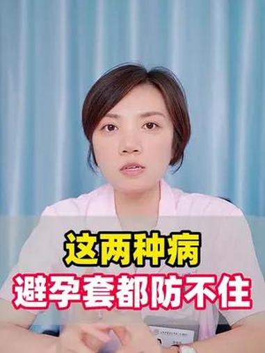 这两种病,避孕套都防不住 硬核健康科普行动 涨知识 两性健康 健康科普 妇产科范海燕