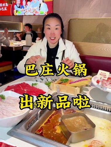 巴庄出新品啦～真的好好吃～火锅约起来 天儿冷吃点啥 美食探店 火锅 巴庄重庆火锅