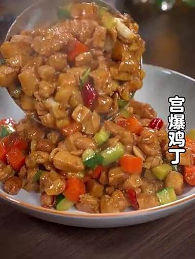 很多人都喜欢吃饭店里的宫保鸡丁，今天教你在家做，比饭店里的还要好吃。家常菜 下饭菜 宫保鸡