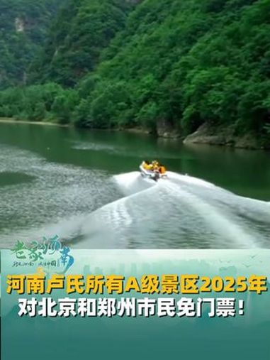 河南卢氏所有A级景区,2025年全年对北京和郑州市民免收门票!三门峡 北京 郑州