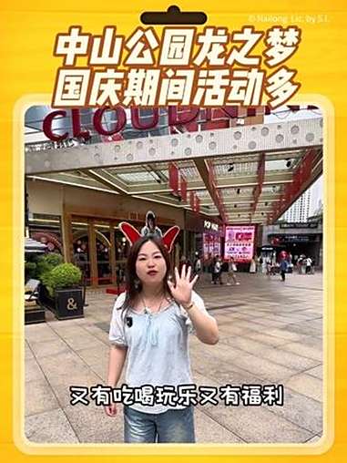 中山公园龙之梦国庆期间活动可真多,人气也很高 性价比 国庆假期去哪玩 中山公园龙之梦 国庆