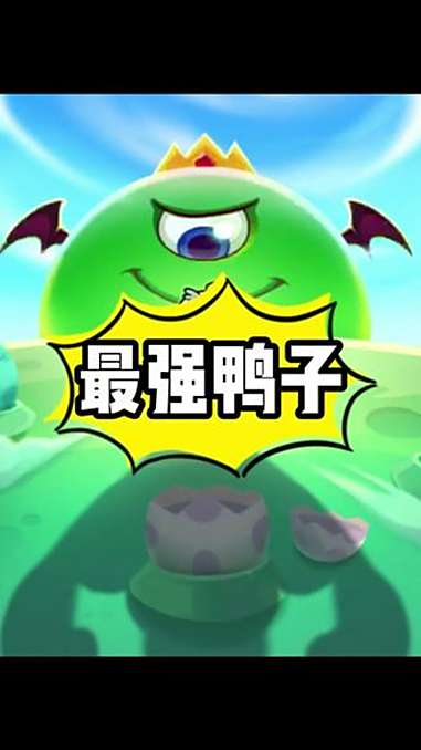 超能下蛋鸭 抖音小游戏