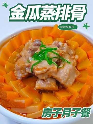 月子餐金瓜蒸排骨 月子餐金瓜蒸排骨 月子餐 月子餐食谱 月子餐打卡 月子餐30天食谱做菜大
