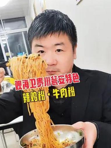 嗦粉的快乐谁懂啊!观海卫贵州瓮安特色·辣鸡粉,也上团购了