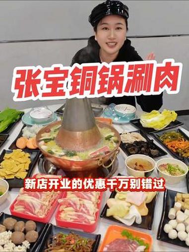 张宝铜锅涮肉#铜锅涮肉 #火锅 #火锅约起来 #铜锅 #新店开业