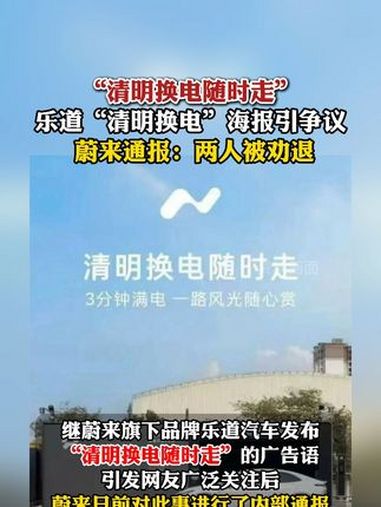 “清明换电随时走” 乐道 “清明换电”海报引争议 蔚来通报:两人被劝退 蔚来劝退两位违规海