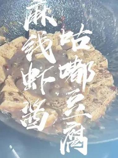 麻线虾酱咕嘟豆腐,家乡的味道永远都是最美味的 你好天津 点赞天津 寻美宁河 美食教程 学会