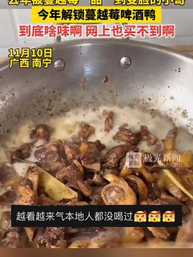 去年被蔓越莓“甜”到变脸的小哥,今年解锁蔓越莓啤酒鸭!到底啥味啊?网上也买不到啊!蔓越莓啤