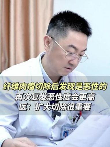 纤维肉瘤切除后发现是恶性的!再次复发恶性度会更高!医:扩大切除很重要!医学科普 化疗 纤维