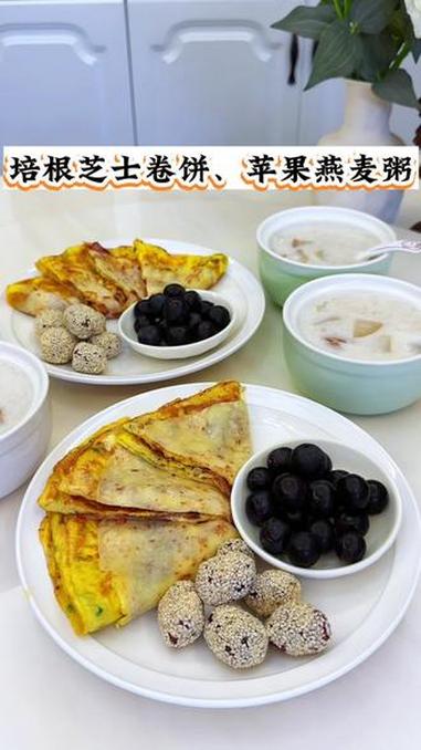家有初中生，今日早餐：培根芝士卷饼｜苹果燕麦粥 早餐 粥 早餐饼 营养早餐 美食
