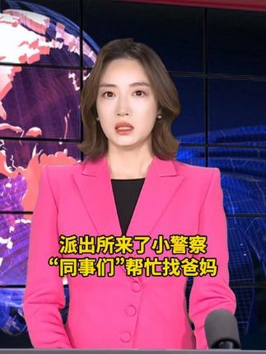 派出所来了小警察,“同事们”帮忙找爸妈 警察 萌娃 暖心一幕