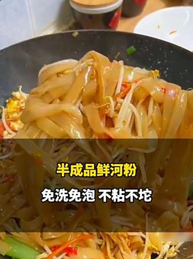 分享一道家常炒河粉,鲜河粉 免洗免泡,不粘不坨,几分钟就搞定一盘香喷喷的炒河粉 河粉 炒河