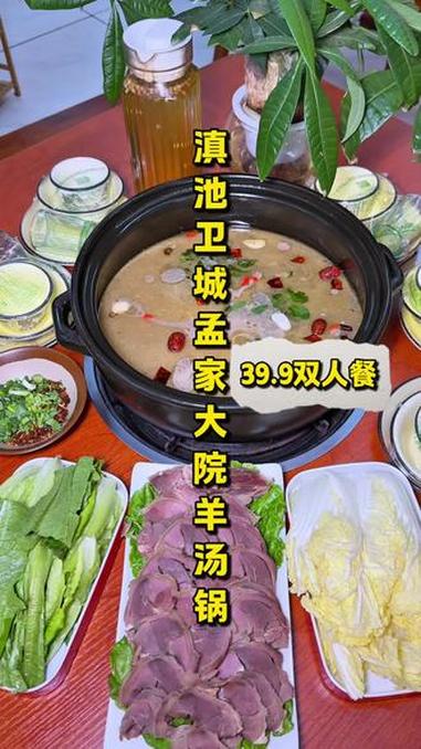 「滇池卫城孟家大院」39.9双人羊汤锅套餐!不仅性价比高,味道也是不错的,关键食材好,每天