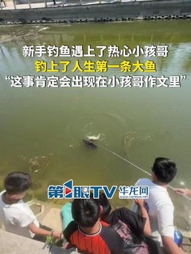 5月11日,河南。新手钓鱼遇上了热心小孩哥,钓上了人生第一条大鱼!网友:“这事肯定会出现在