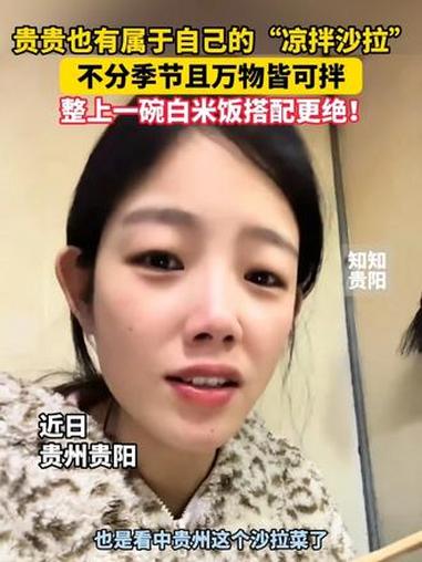 贵贵也有属于自己的“凉拌沙拉”,不分季节且万物皆可拌!整上一碗白米饭搭配更绝!#贵州#美食