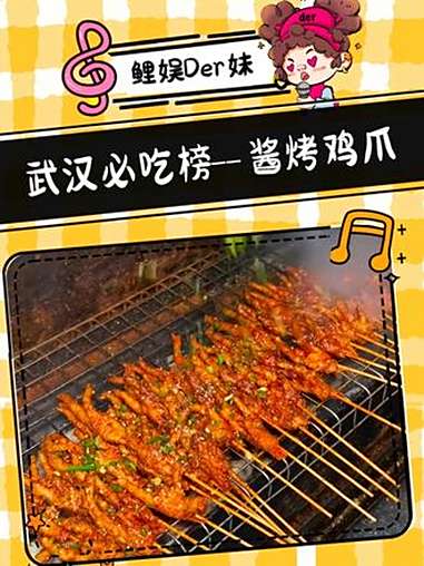 你还知道什么烟火气美食呢?酱烤鸡爪才是武汉烧烤的灵魂 需要大声安利的烟火气美食 武汉烧烤 