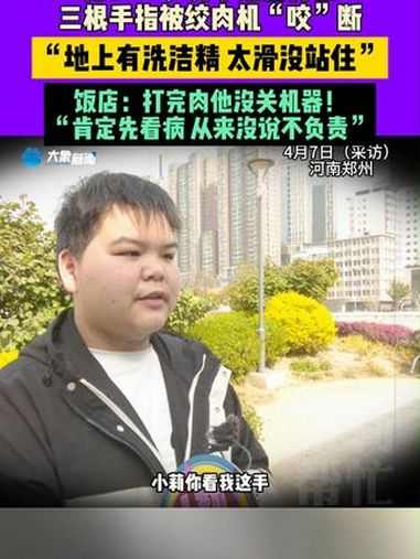 4月7日(采访),河南郑州,惊!18岁男子饭店打工,三根手指被绞肉机“咬”断,“地上有洗洁