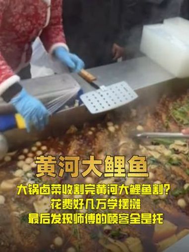 大锅卤菜割完黄河大鲤鱼割?花费几万学摆摊,最后发现顾客全是托 大锅卤菜 胡师傅大锅卤菜 黄