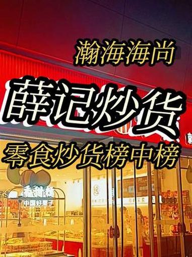 @豫见东风 瀚海海尚 抖音团购 薛记炒货 点击左下方地址购买优惠套餐 豫见东风