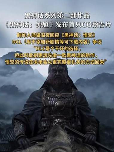 冯骥深夜回应黑神话钟馗争议 冯骥保证悟空DLC一定会有 8月20日凌晨4点,游戏科学突袭发