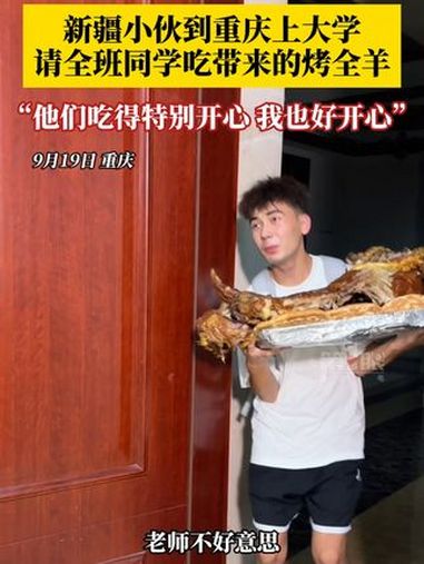 隔着屏幕都闻到香味了!新疆小伙带烤全羊到重庆请全班吃,“他们吃得特别开心,我也好开心”!这