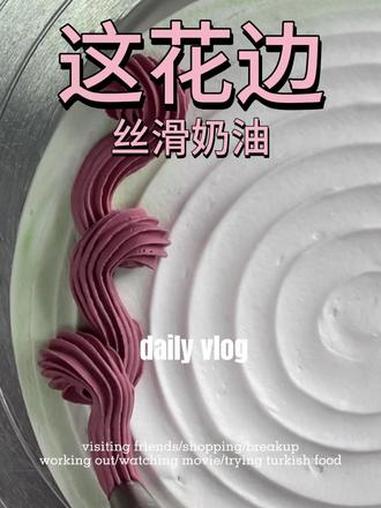 真~丝滑~ 这蛋糕裱花太丝滑了吧,现在的裱花师都这么卷吗!蛋糕装饰一转做好了!在本地学西点