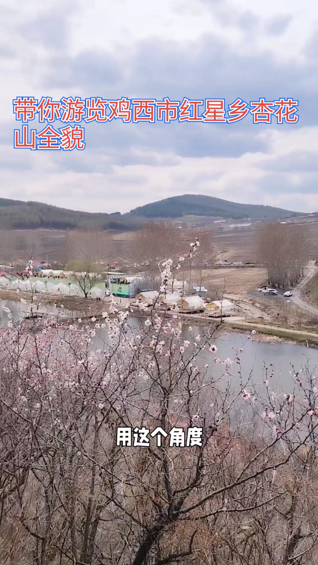 带你游览鸡西市红星乡杏花山全貌详细讲解第一回