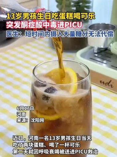 13岁男孩生日吃蛋糕喝可乐突发酮症酸中毒进PICU医生：短时间内摄入大量糖分无法代偿