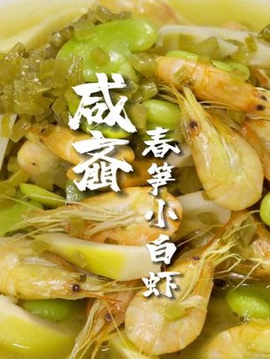 二月小白虾有多绝?看宁波这碗咸齑春笋小白虾就懂了(来源:江北发布)食在宁波 小白虾 春季