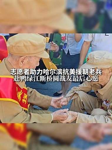 8月26日，志愿者助力哈尔滨抗美援朝老兵赴鸭绿江断桥圆战友最后心愿