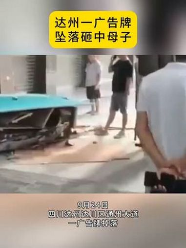达州一广告牌坠落砸中母子 热点新闻事件