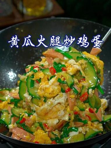 这就是下饭界的扛把子，黄瓜火腿炒鸡蛋，香香辣辣的，太好吃了 美食 美食教程 家常菜 @DO