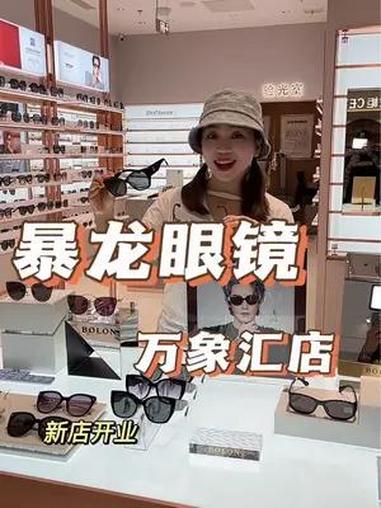 明星都爱戴的 暴龙眼镜 在邯郸万象汇二楼新开了一家店!明星眼镜 耀你好看 王俊凯同款 王鹤