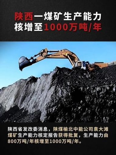 陕西一煤矿生产能力,核增至1000万吨/年