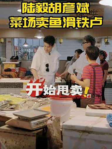 陆毅胡彦斌卖鱼滑铁卢?陆毅和胡彦斌在宁波菜市场卖鱼 烟火探探探 @烟火探探探