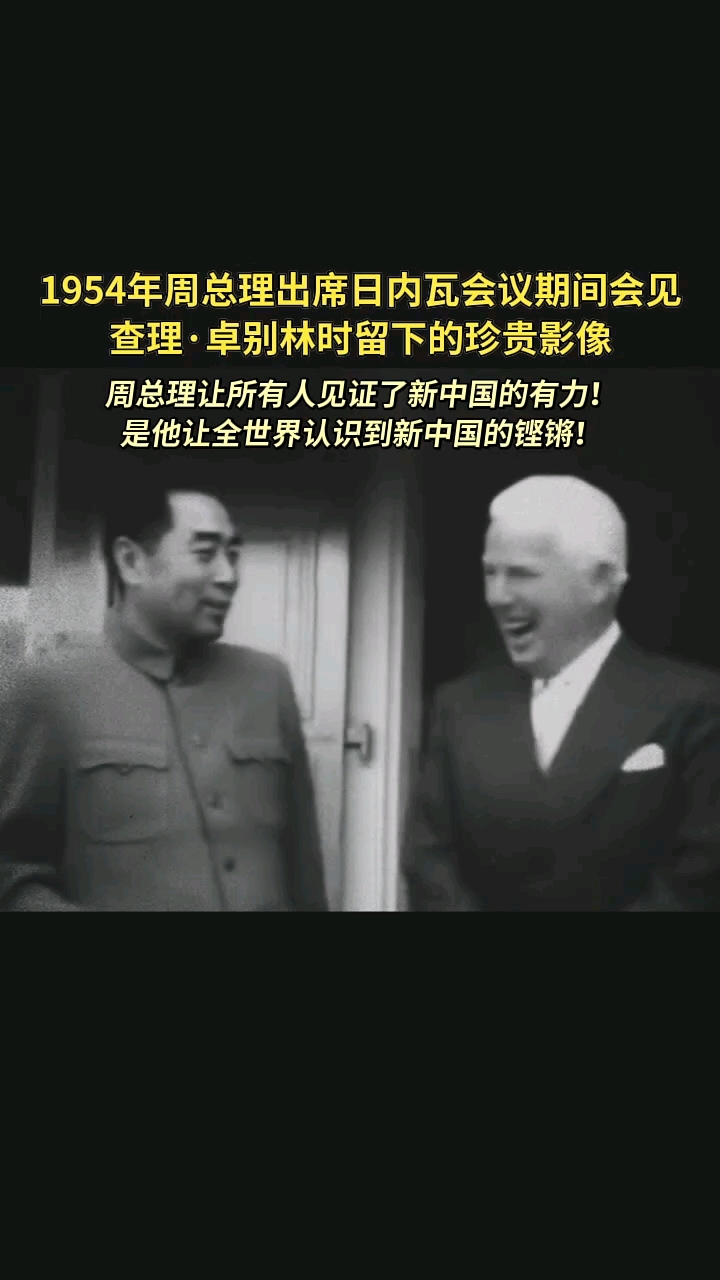 1954年周总理出席日内瓦会议期间会见查理·卓别林时留影