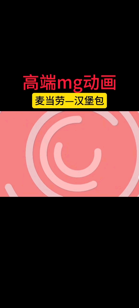 高端mg动画:麦当劳:汉堡包