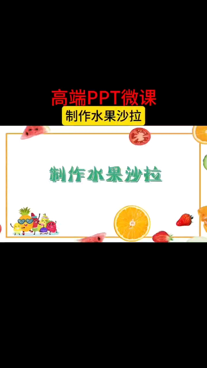 制作水果沙拉