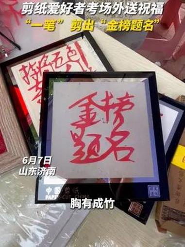 6月7日,山东济南,2024年夏季高考开考,剪纸爱好者在考场外为考生送上祝福,“一笔”剪出