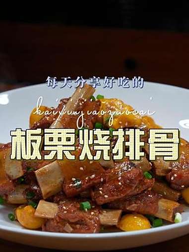 板栗炖排骨 板栗烧排骨好吃又好看,喜欢吃排骨的赶紧试试这个做法 板栗烧排骨 排骨