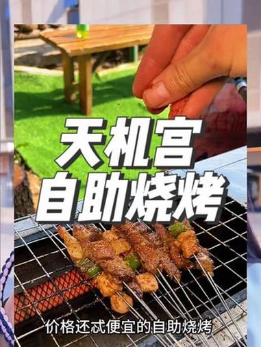 免费露营免费停车免费玩水价格还忒便宜的自助烧烤终于找到啦!亲子游玩好去处 户外露营 周末去