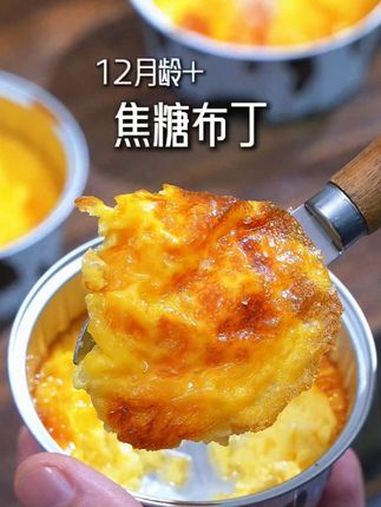 家有鸡蛋就能给宝宝做焦糖布丁,香甜嫩滑,比蛋挞好吃 自制焦糖布丁 宝宝辅食 宝宝爱吃