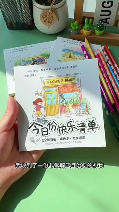 今日份快乐已打包进这本开心涂鸦本里啦！不管是爱画画的小朋友，还是藏着一颗童心的大朋友，都能