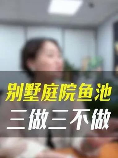 别墅庭院花园鱼池3做3不做 上海庭院设计 花园设计 庭院设计 庭院鱼池 花园鱼池